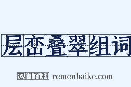 层峦叠翠组词是什么意思的图片